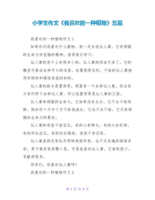 小学生作文《我喜欢的一种植物》五篇