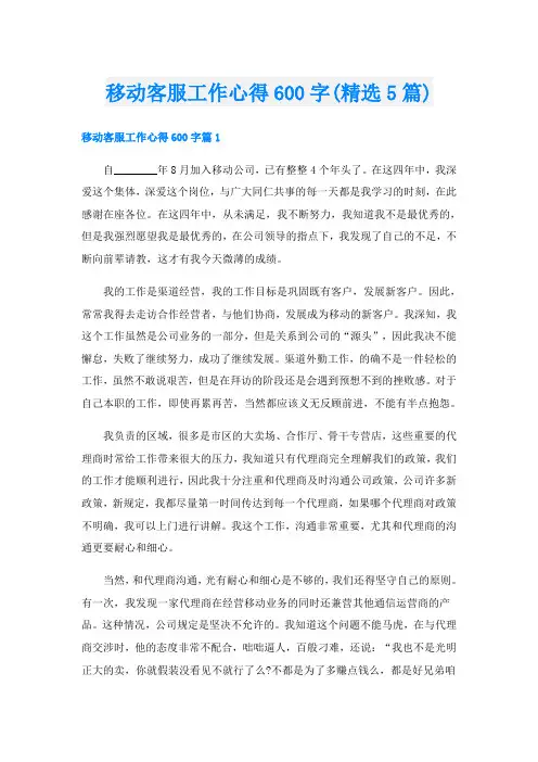 移动客服工作心得600字(精选5篇)