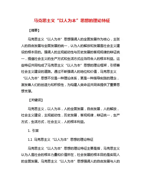 马克思主义“以人为本”思想的理论特征