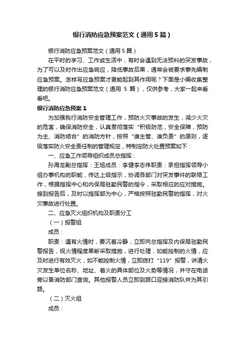 银行消防应急预案范文（通用5篇）