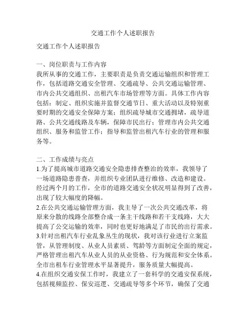 交通工作个人述职报告