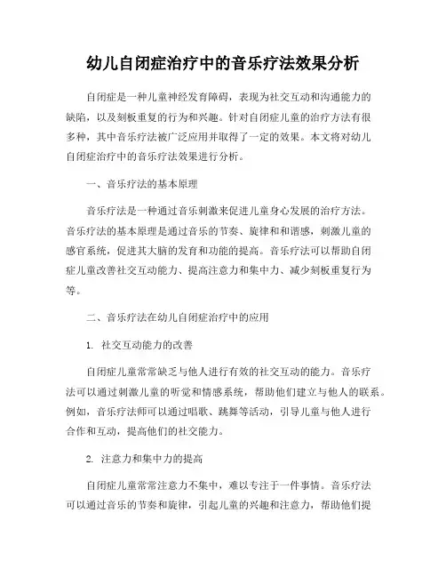 幼儿自闭症治疗中的音乐疗法效果分析