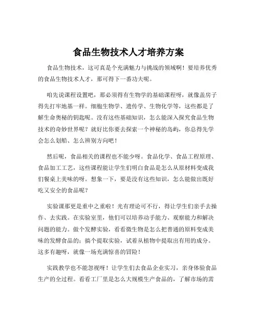 食品生物技术人才培养方案