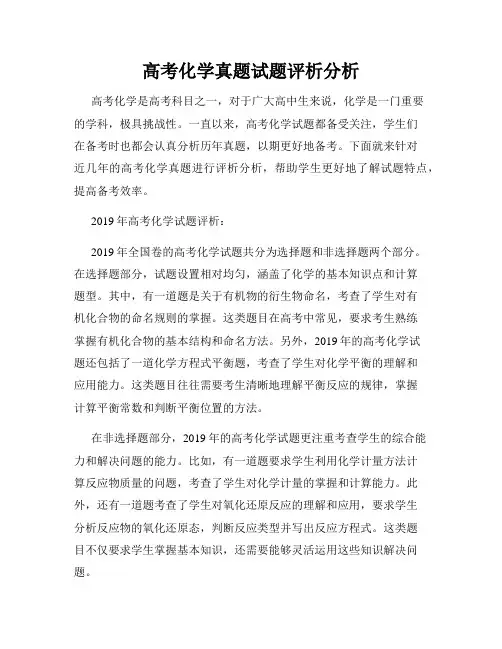 高考化学真题试题评析分析