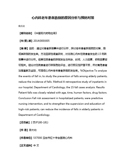 心内科老年患者跌倒的原因分析与预防对策