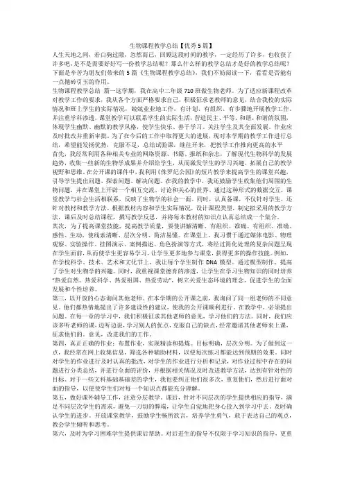 2023最新-生物课程教学总结【优秀5篇】