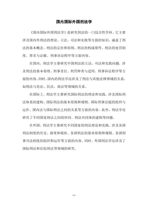 国内国际外国刑法学