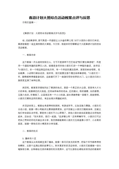春游计划大班综合活动教案点评与反思