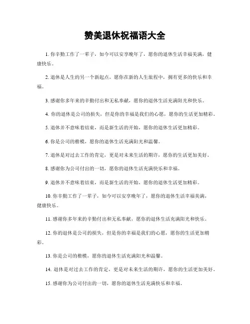 赞美退休祝福语大全