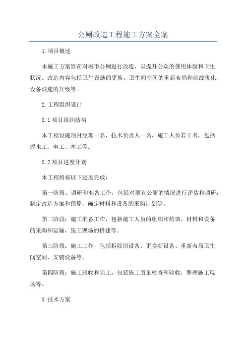 公厕改造工程施工方案全案