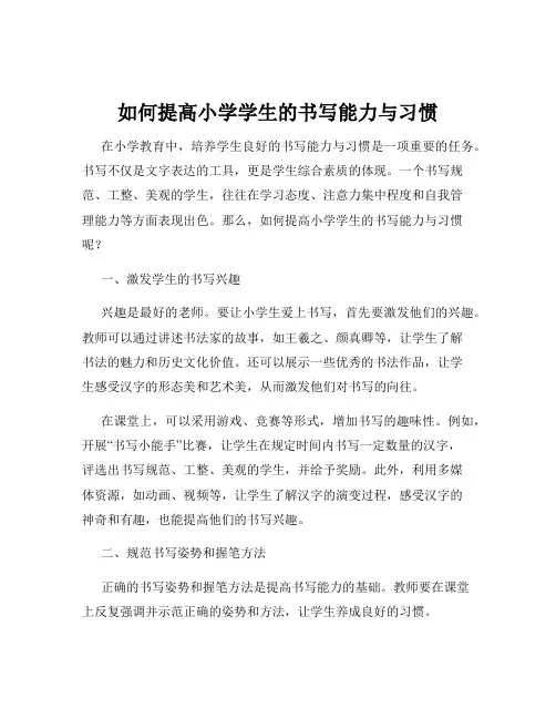 如何提高小学学生的书写能力与习惯