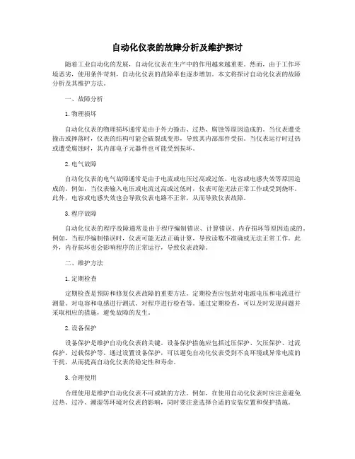 自动化仪表的故障分析及维护探讨