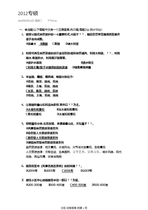 2012年专硕华南理工大学风景园林考研真题答案(风景园林基础344)