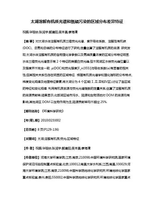 太湖溶解有机质光谱和氮磷污染的区域分布差异特征