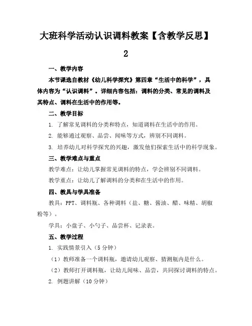 大班科学活动认识调料教案【含教学反思】2