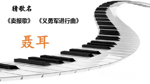 必修《音乐鉴赏》《第二十八节：聂耳》公开课PPT课件优质课