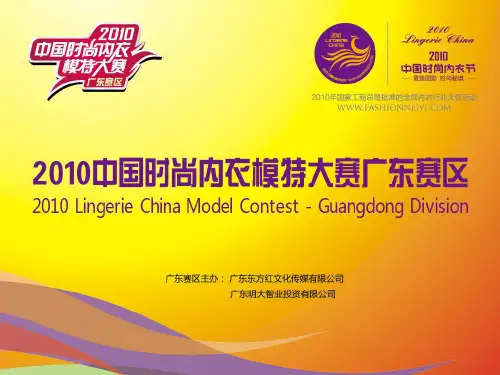 诺曼琦--2010中国时尚内衣节模特大赛广州赛区_招商方案--XGB
