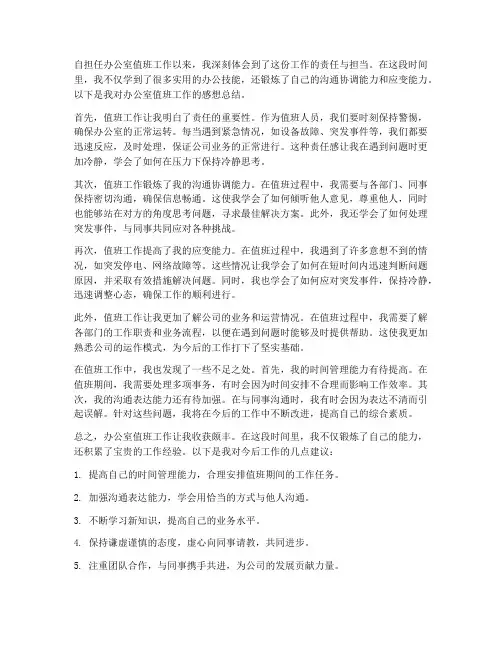办公室值班工作感想总结