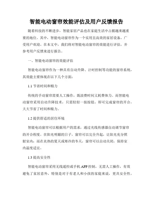智能电动窗帘效能评估及用户反馈报告