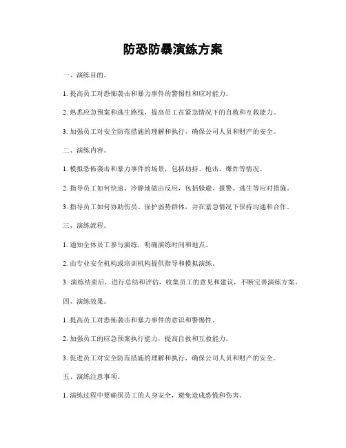 防恐防暴演练方案