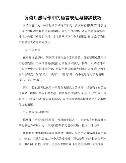 阅读后感写作中的语言表达与修辞技巧