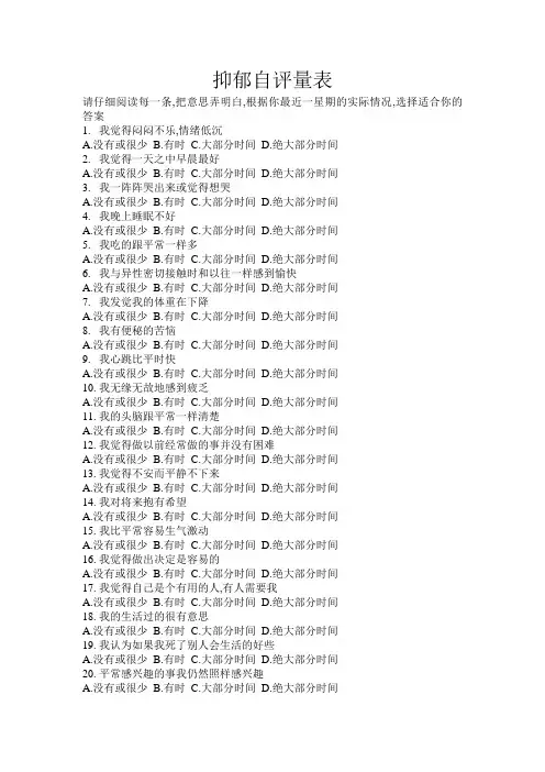 抑郁自评量表