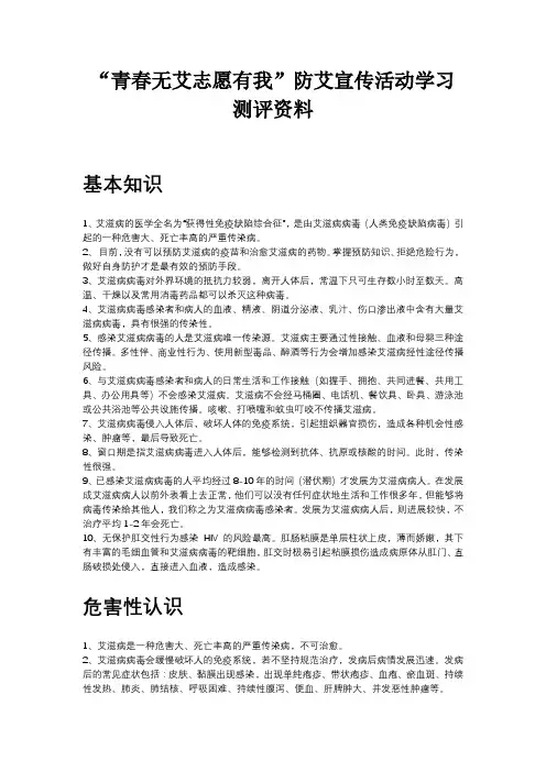 “青春无艾志愿有我”防艾宣传活动学习测评资料