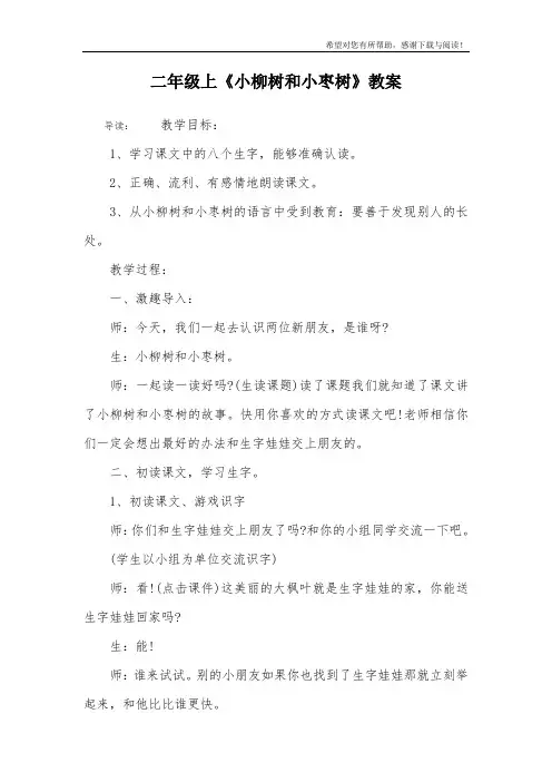 二年级上《小柳树和小枣树》教案