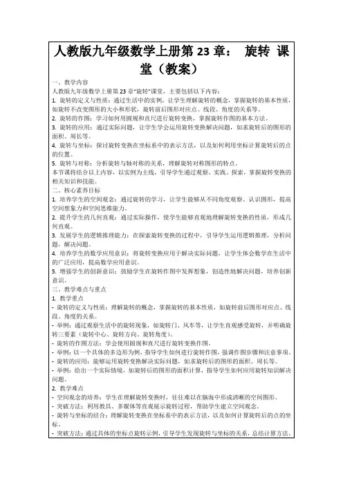 人教版九年级数学上册第23章：旋转课堂(教案)