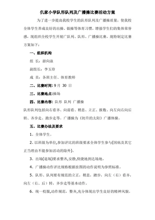 仉家小学队形队列及广播操比赛活动方案