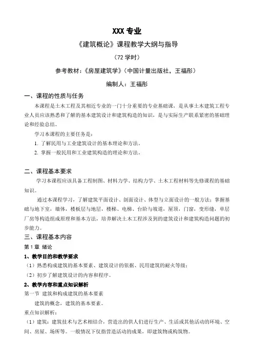 《建筑概论》课程教学大纲与指导