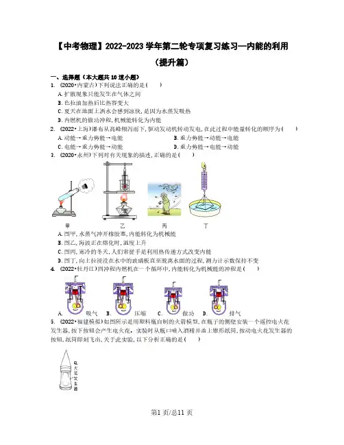 【中考物理】2022-2023学年第二轮专项复习练习—内能的利用(提升篇)含解析