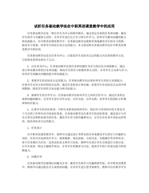 试析任务驱动教学法在中职英语课堂教学中的应用