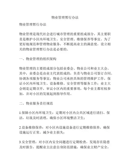 物业管理暂行办法