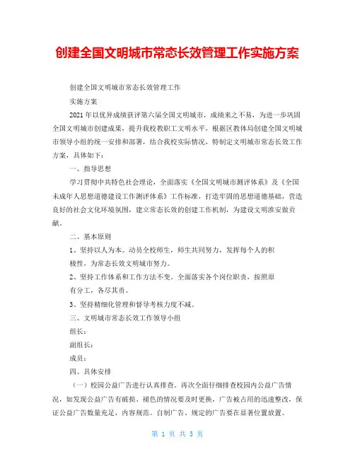 创建全国文明城市常态长效管理工作实施方案