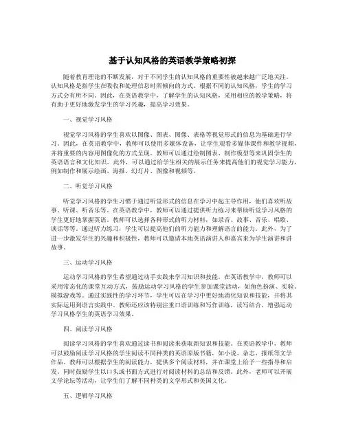 基于认知风格的英语教学策略初探