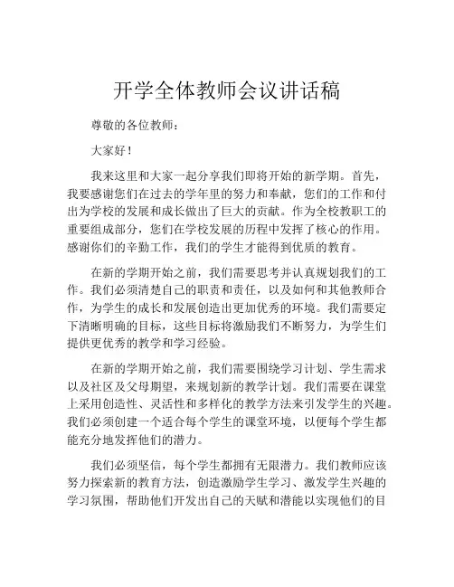 开学全体教师会议讲话稿