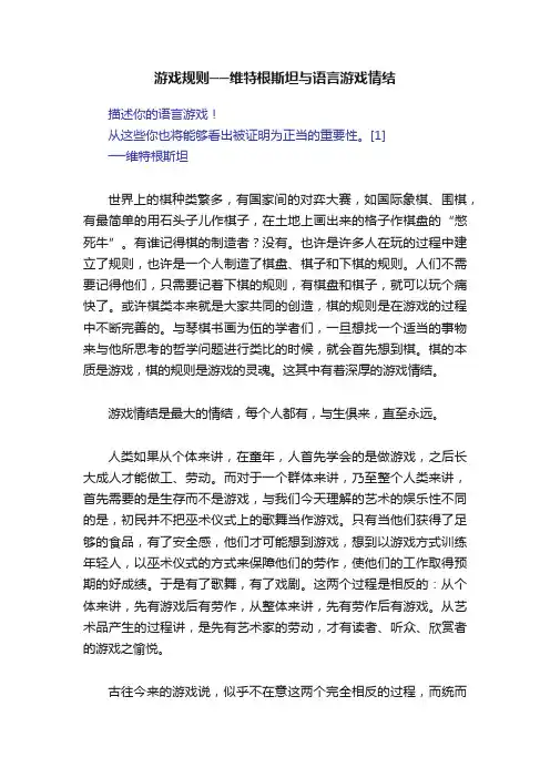 游戏规则──维特根斯坦与语言游戏情结