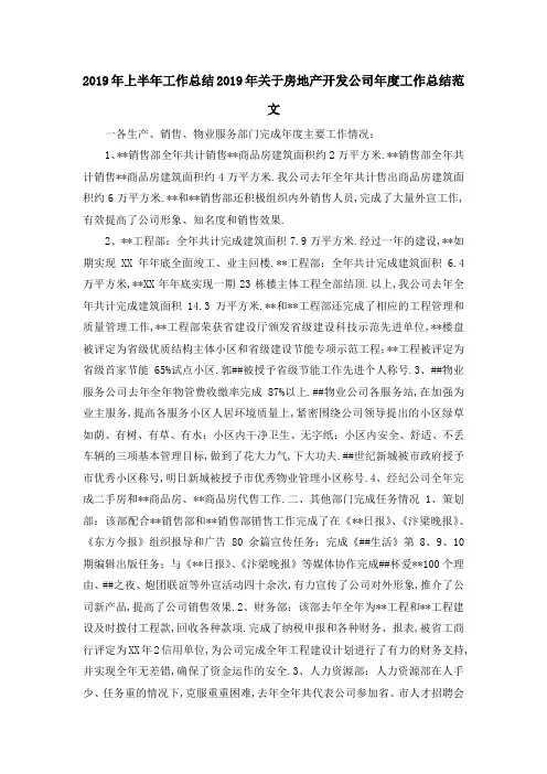 2019年上半年工作总结 2019年关于房地产开发公司年度工作总结范文 精品