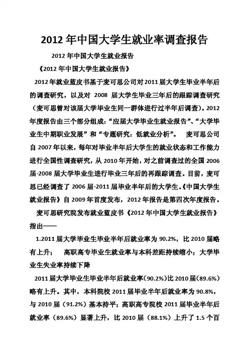 2012年中国大学生就业率调查报告