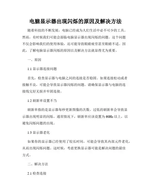 电脑显示器出现闪烁的原因及解决方法