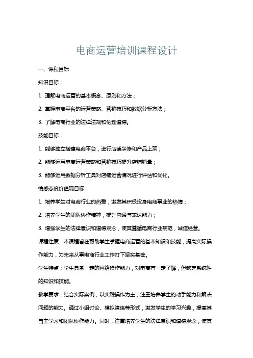 电商运营培训课程设计