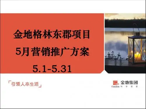 金地格林东郡项目5月营销推广方案
