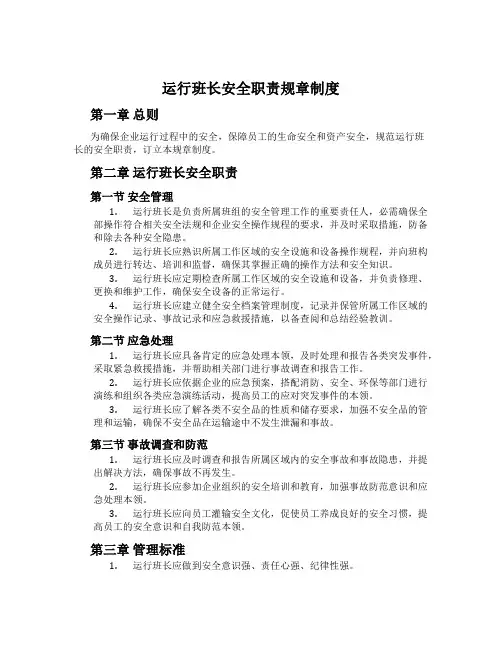 运行班长安全职责规章制度