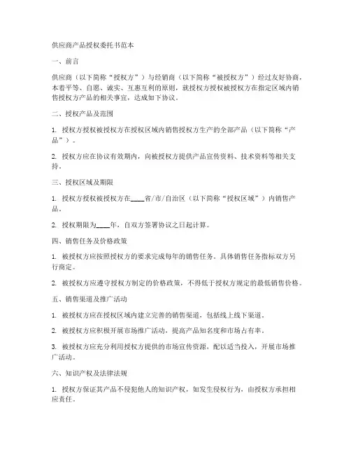 供应商产品授权委托书范本
