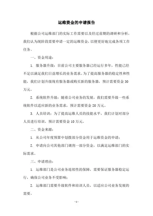运维资金的申请报告