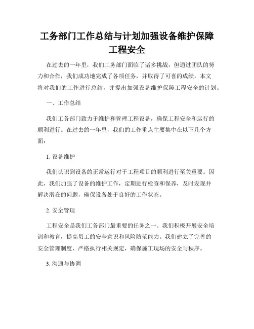 工务部门工作总结与计划加强设备维护保障工程安全