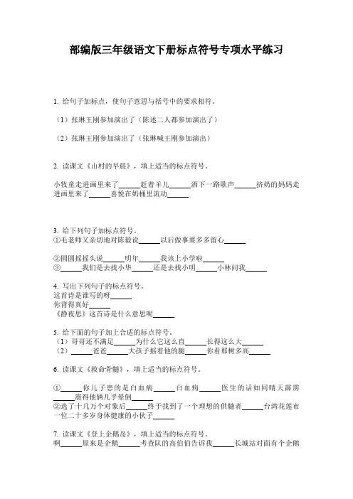 部编版三年级语文下册标点符号专项水平练习