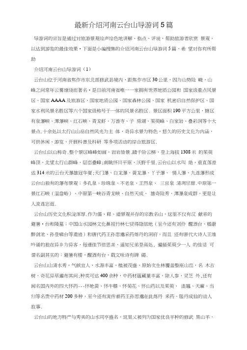 最新介绍河南云台山导游词5篇