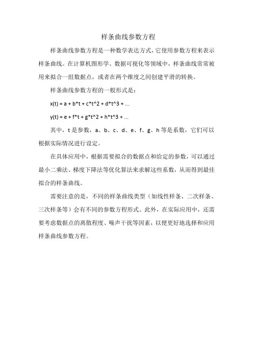 样条曲线参数方程